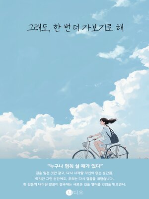 cover image of 그래도, 한 번 더 가보기로 해